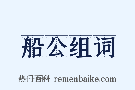 船公组词是什么意思的图片